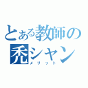 とある教師の禿シャンプー（メリット）