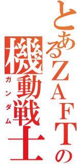 とあるＺＡＦＴの機動戦士（ガンダム）