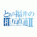 とある福井の相互直通Ⅱ（フェニックスライン）