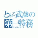 とある武蔵の第一特務（クロスユナイト）