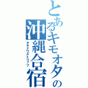 とあるキモオタの沖縄合宿Ⅱ（オキナワズトリップ）