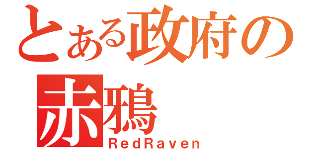 とある政府の赤鴉（ＲｅｄＲａｖｅｎ）