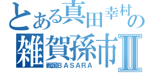 とある真田幸村の雑賀孫市Ⅱ（戦国ＢＡＳＡＲＡ）