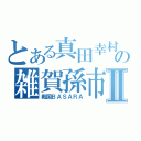 とある真田幸村の雑賀孫市Ⅱ（戦国ＢＡＳＡＲＡ）