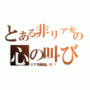 とある非リア充の心の叫び（リア充爆破しろ！！）