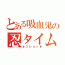 とある吸血鬼の忍タイム（キスショット）