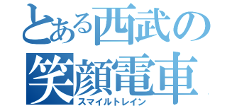 とある西武の笑顔電車（スマイルトレイン）