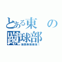 とある東の蹴球部（強靭無敵最強！）