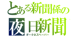 とある新聞係の夜日新聞（ダークネスペーパー）