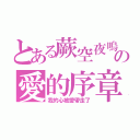 とある蕨空夜鳴の愛的序章（我的心被愛帶走了）