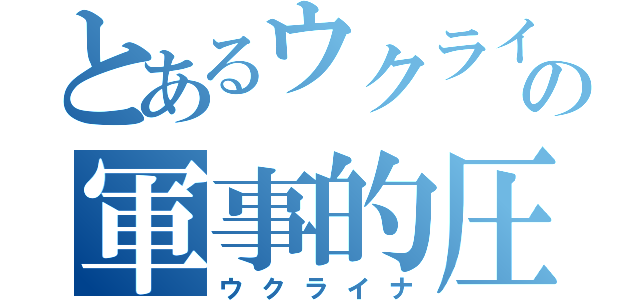 とあるウクライナへの軍事的圧力（ウクライナ）