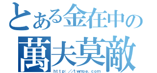 とある金在中の萬夫莫敵（ｈｔｔｐ：／／ｔｗｍｏｅ．ｃｏｍ）