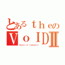 とあるｔｈｅのＶｏＩＤⅡ（Ｖｏｃａｌｓ ｏｆ Ｉｎｄｏｎｅｓｉａ）