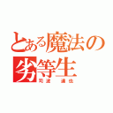 とある魔法の劣等生（司波　達也）