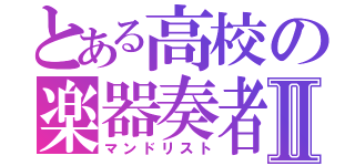 とある高校の楽器奏者Ⅱ（マンドリスト）