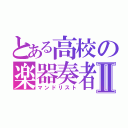 とある高校の楽器奏者Ⅱ（マンドリスト）