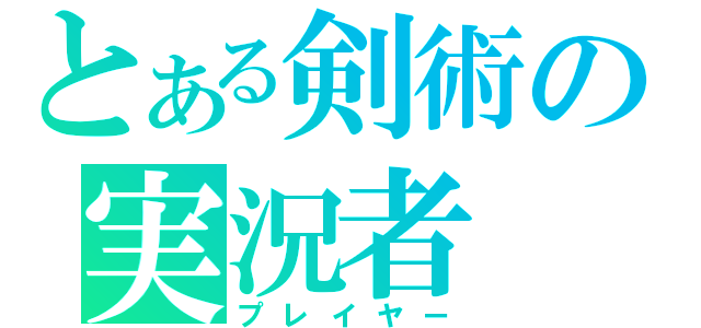 とある剣術の実況者（プレイヤー）