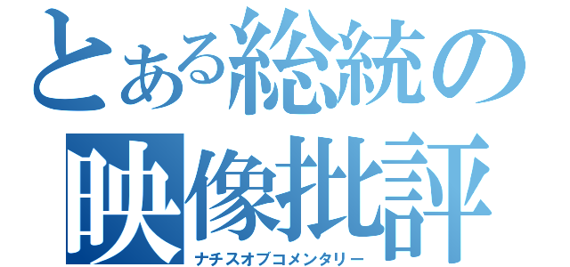 とある総統の映像批評（ナチスオブコメンタリー）