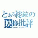 とある総統の映像批評（ナチスオブコメンタリー）