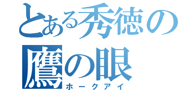 とある秀徳の鷹の眼（ホークアイ）