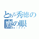 とある秀徳の鷹の眼（ホークアイ）