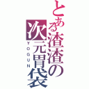 とある渣渣の次元胃袋Ⅱ（ＹＯＧＵＮ）