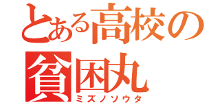 とある高校の貧困丸（ミズノソウタ）