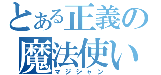 とある正義の魔法使い（マジシャン）