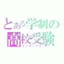 とある学制の高校受験（インデックス）