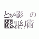 とある影の漆黒幻術（ブラックドリーム）