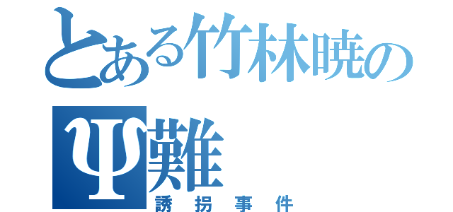 とある竹林暁のΨ難（誘拐事件）