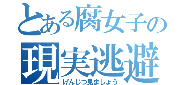 とある腐女子の現実逃避←（げんじつ見ましょう）