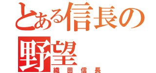 とある信長の野望（織田信長）