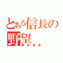 とある信長の野望（織田信長）