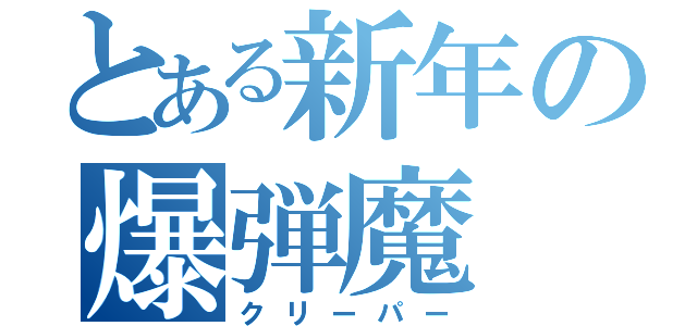 とある新年の爆弾魔（クリーパー）