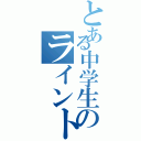 とある中学生のライントーク（）