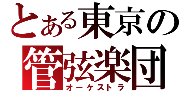 とある東京の管弦楽団（オーケストラ）