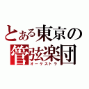 とある東京の管弦楽団（オーケストラ）