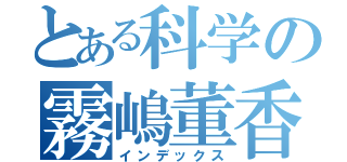 とある科学の霧嶋董香（インデックス）