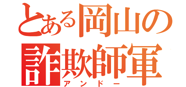 とある岡山の詐欺師軍団（アンドー）