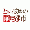 とある破壊の崩壊都市（ブレイクシティ）