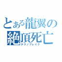 とある龍翼の絶頂死亡（テクノブレイク）