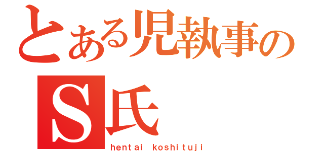 とある児執事のＳ氏（ｈｅｎｔａｉ ｋｏｓｈｉｔｕｊｉ）