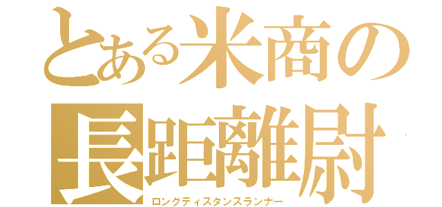 とある米商の長距離尉（ロングディスタンスランナー）