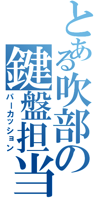 とある吹部の鍵盤担当（パーカッション）