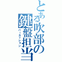 とある吹部の鍵盤担当（パーカッション）