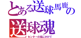 とある送球馬鹿の送球魂（センターの名にかけて）