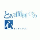 とある面倒くさがり屋の心（インデックス）