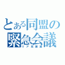 とある同盟の緊急会議（リア充撲滅）