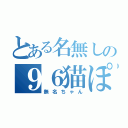 とある名無しの９６猫ぽいど（無名ちゃん）